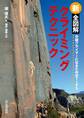 新 全図解 クライミングテクニック