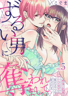 ずるい男に奪われまして。~絶倫小説家はこじらせ処女を体のオクまで甘やかす~(5)