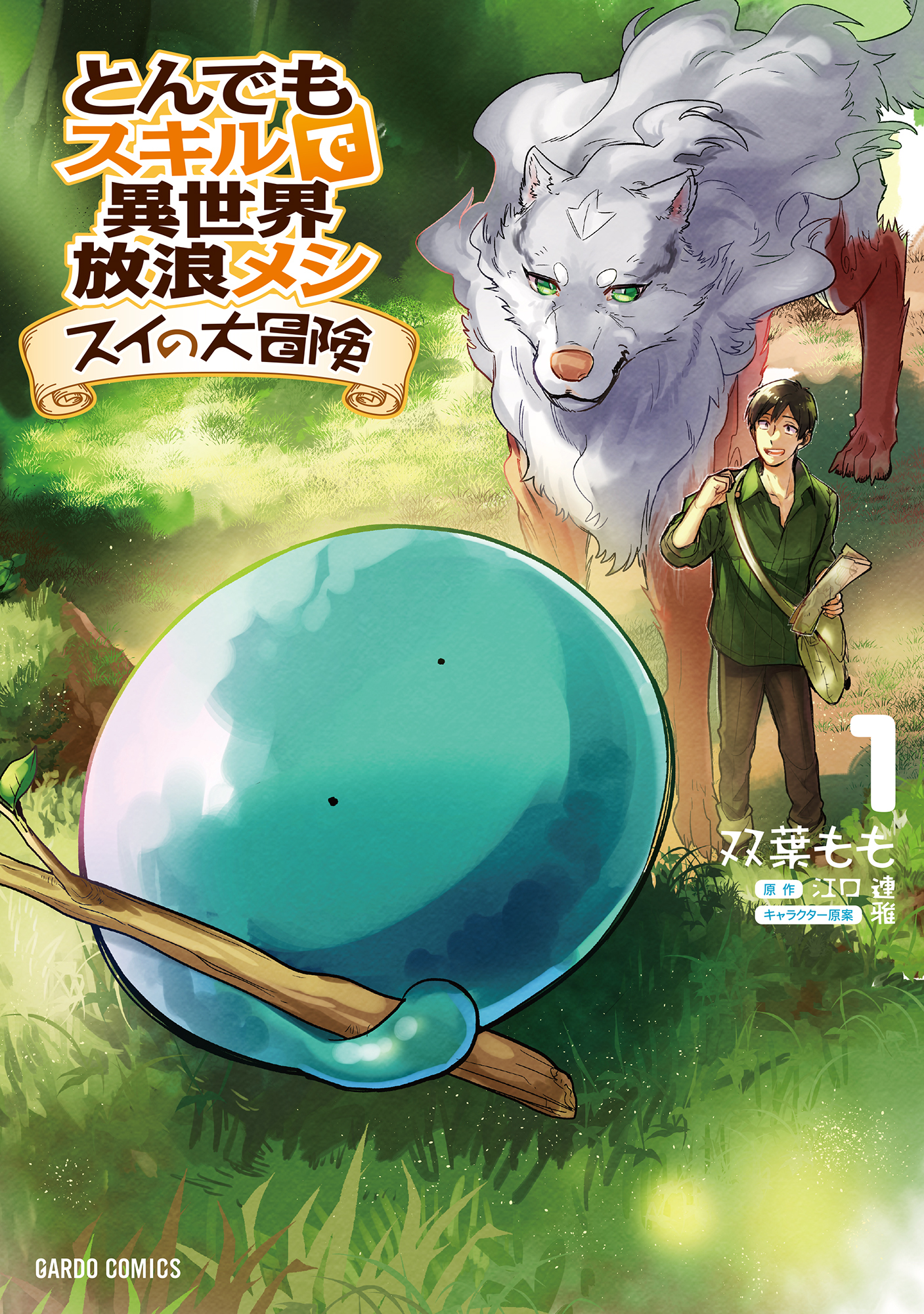 【期間限定　無料お試し版】とんでもスキルで異世界放浪メシ スイの大冒険 1