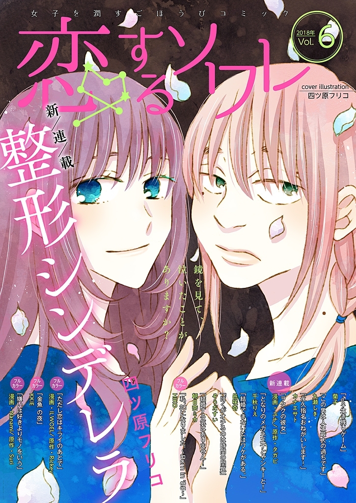 恋するソワレ 2018年 Vol.6