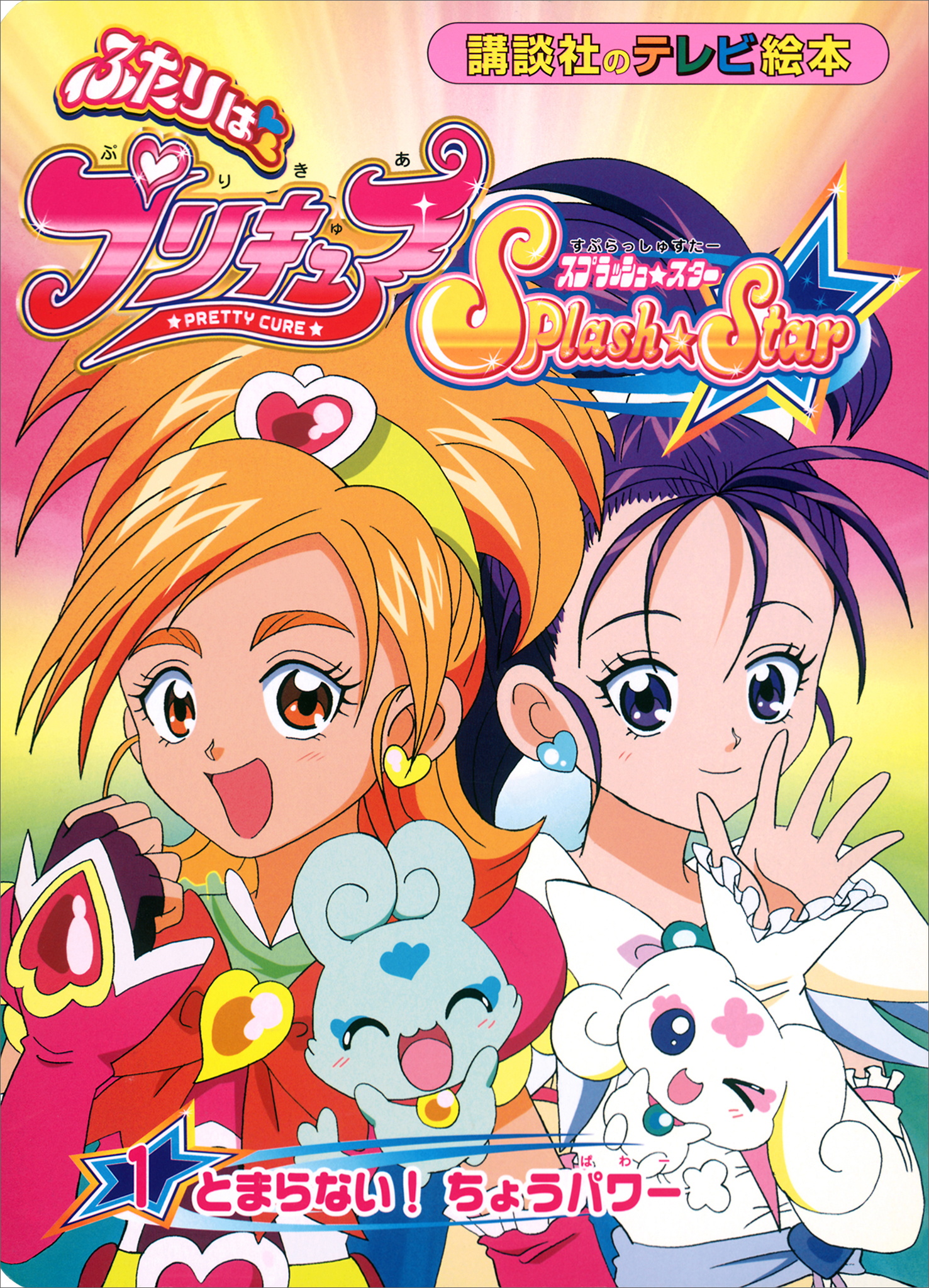 ふたりは　プリキュア　スプラッシュスター（１）