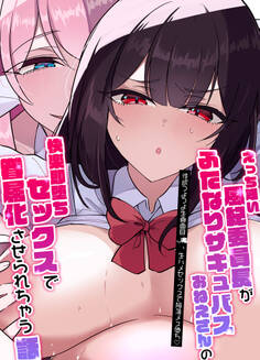 えっち嫌い風紀委員長がふたなりサキュバスおねえさんの快楽即堕ちセックスで眷属化させられちゃう話