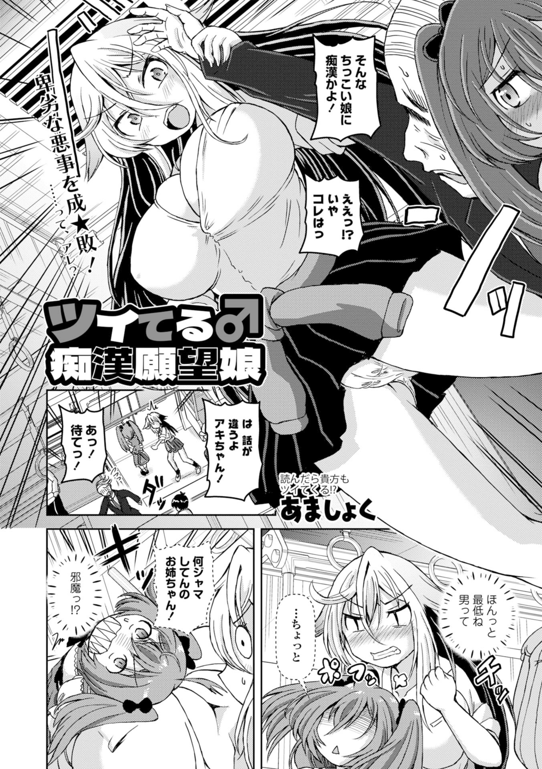 ツイてる♂痴漢願望娘