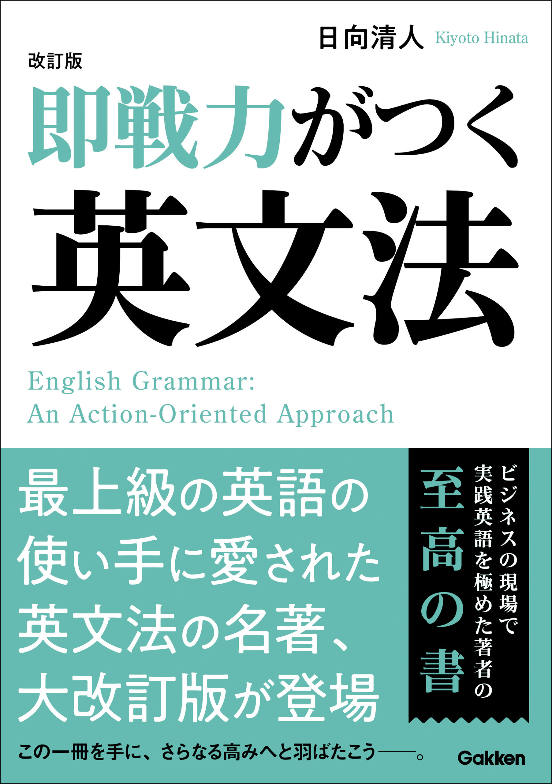 改訂版 即戦力がつく英文法