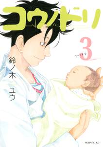 コウノドリ 3 無料 試し読みなら Amebaマンガ 旧 読書のお時間です コウノドリ 3 無料 試し読みなら Amebaマンガ 旧 読書のお時間です