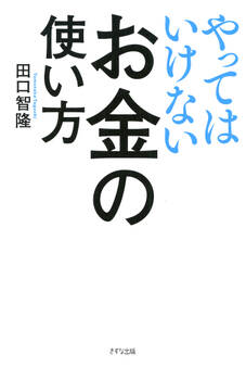 やってはいけないお金の使い方(きずな出版)