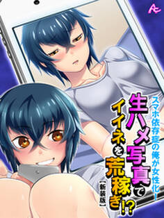 【新装版】スマホ依存症の俺が女性化!生ハメ写真でイイネを荒稼ぎ!? 第6巻