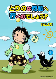 とりのは何処へ行くのでしょう?1巻