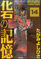 化石の記憶(分冊版) 【第14話】