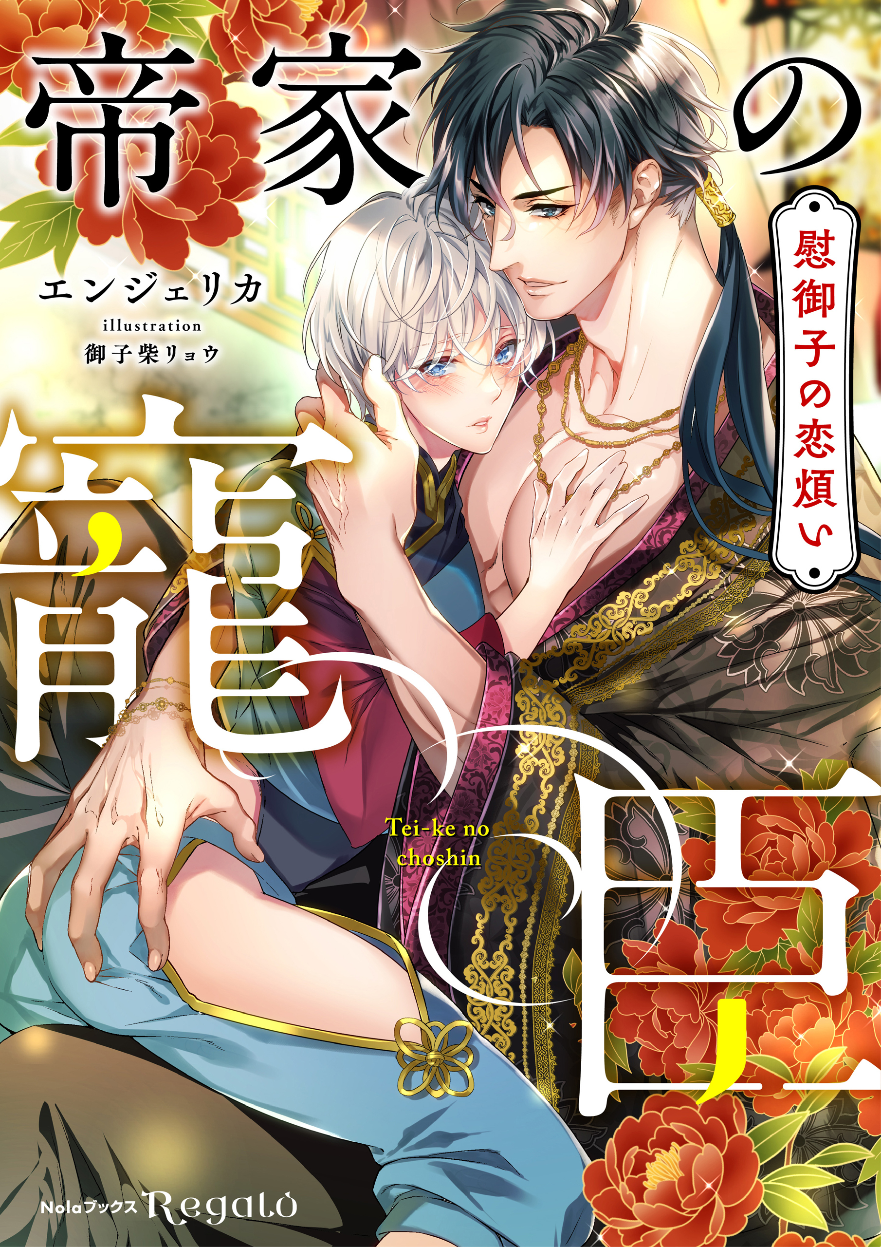 【期間限定　試し読み増量版】帝家の寵臣～慰御子の恋煩い～