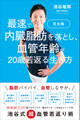 完全版 最速で内臓脂肪を落とし、血管年齢が20歳若返る生き方