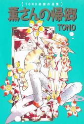 薫さんの帰郷 (ＴＯＮＯ初期作品集)