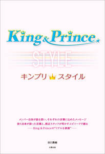 King＆Prince キンプリスタイル