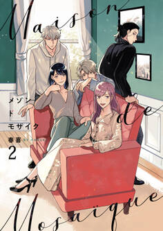 メゾンドモザイク(2)