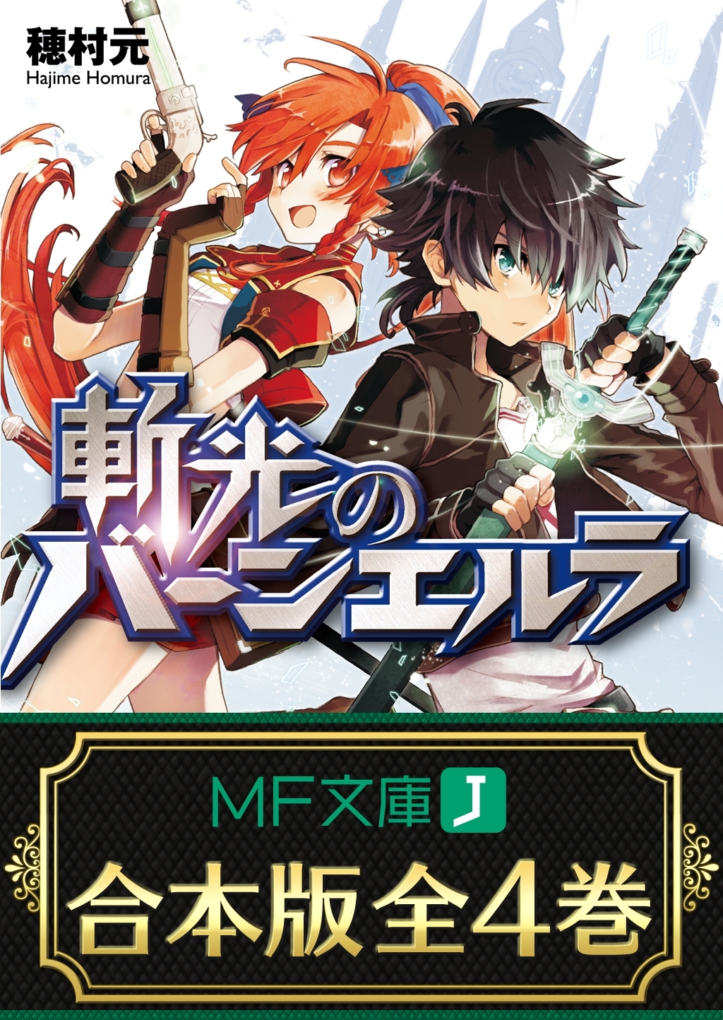 【合本版】斬光のバーンエルラ　全4巻