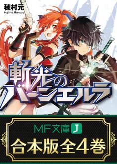 【合本版】斬光のバーンエルラ 全4巻