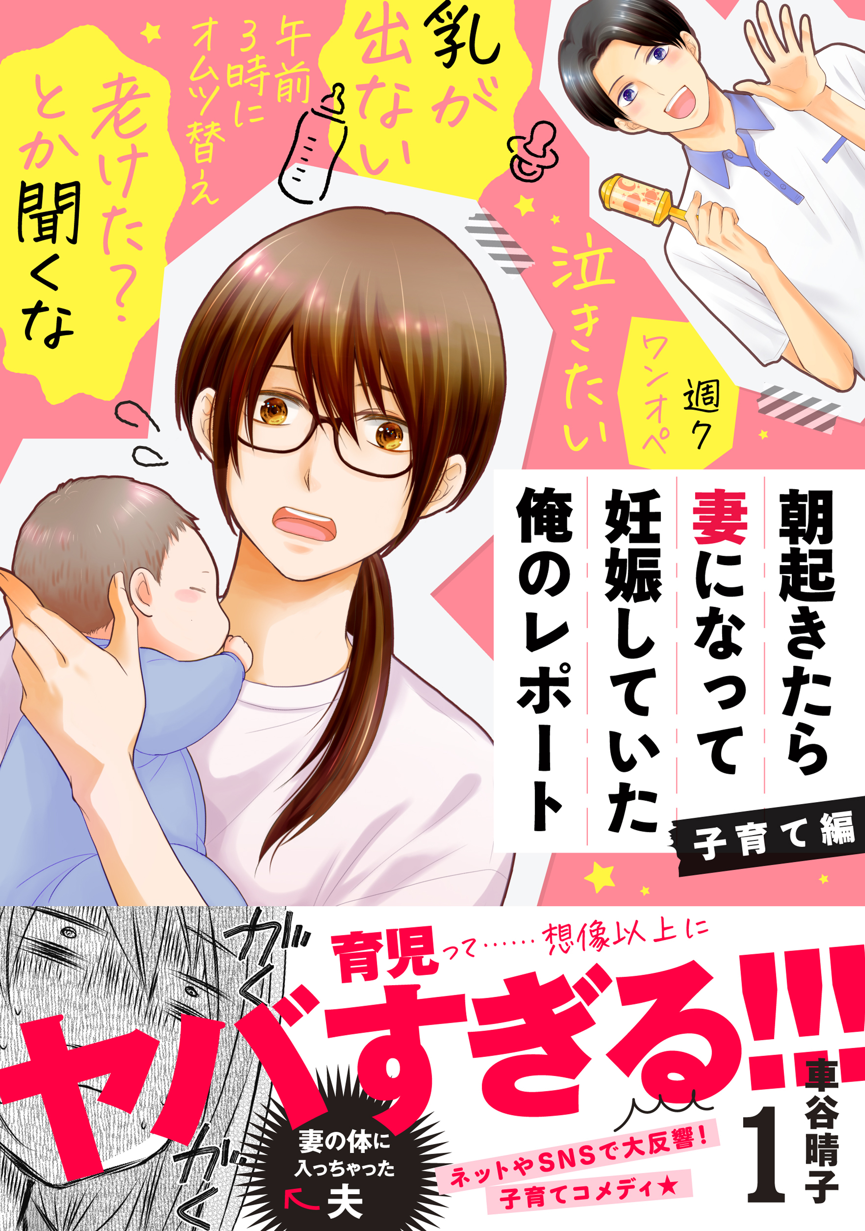 【期間限定　無料お試し版　閲覧期限2026年5月21日】朝起きたら妻になって妊娠していた俺のレポート　子育て編（１）
