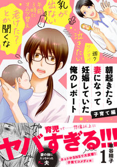 【期間限定 無料お試し版 閲覧期限2026年5月21日】朝起きたら妻になって妊娠していた俺のレポート 子育て編(1)