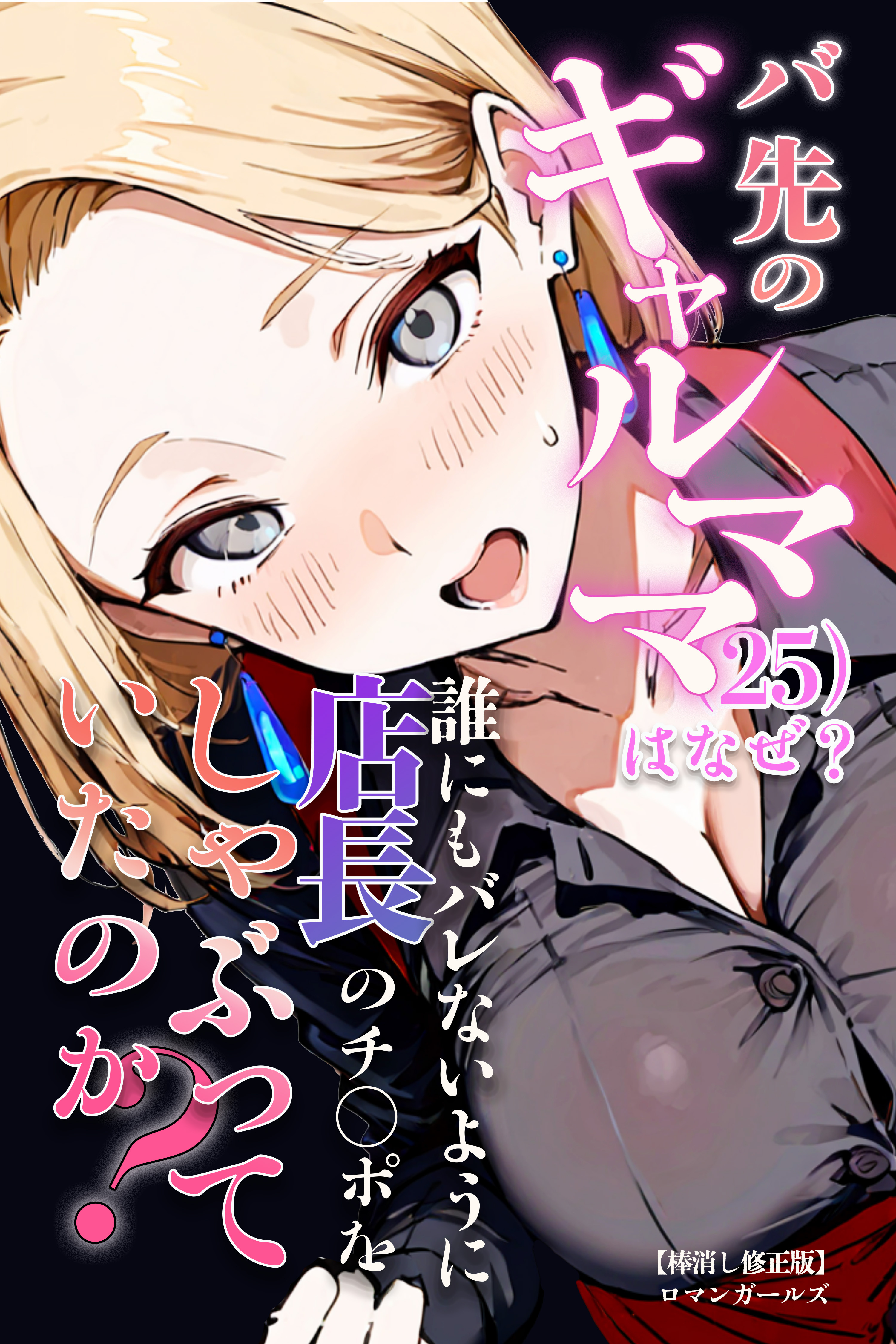 バ先のギャルママ（25）はなぜ？誰にもバレないように店長のチ〇ポをしゃぶっていたのか？【棒消し修正版】