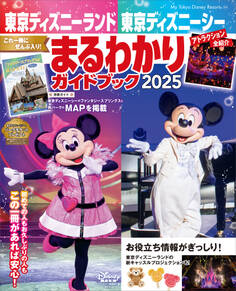 東京ディズニーランド 東京ディズニーシー まるわかりガイドブック 2025
