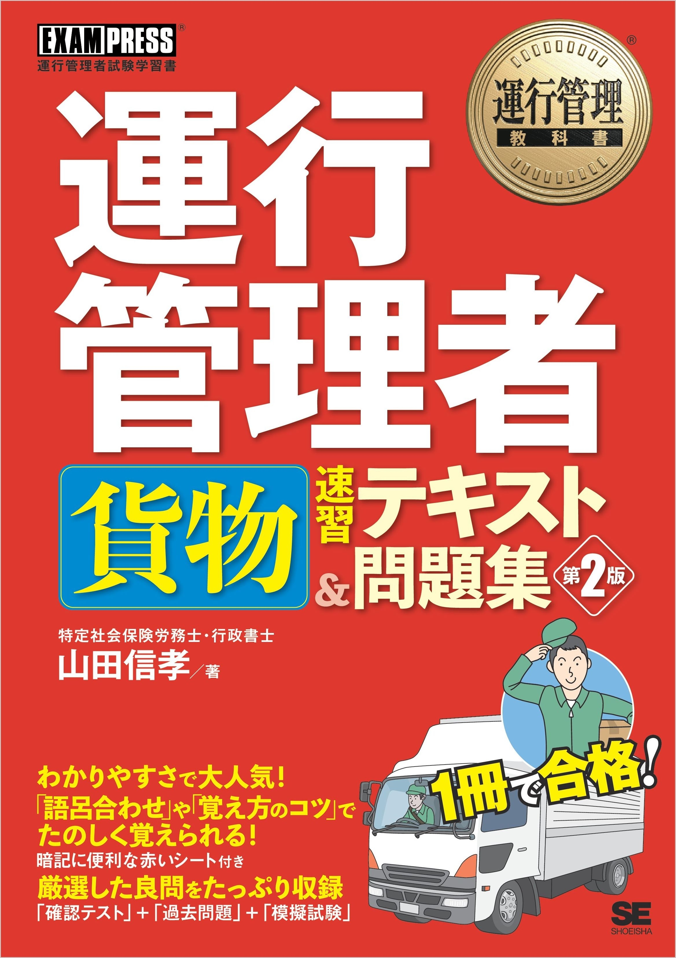 運行管理教科書 運行管理者〈貨物〉速習テキスト＆問題集 第2版