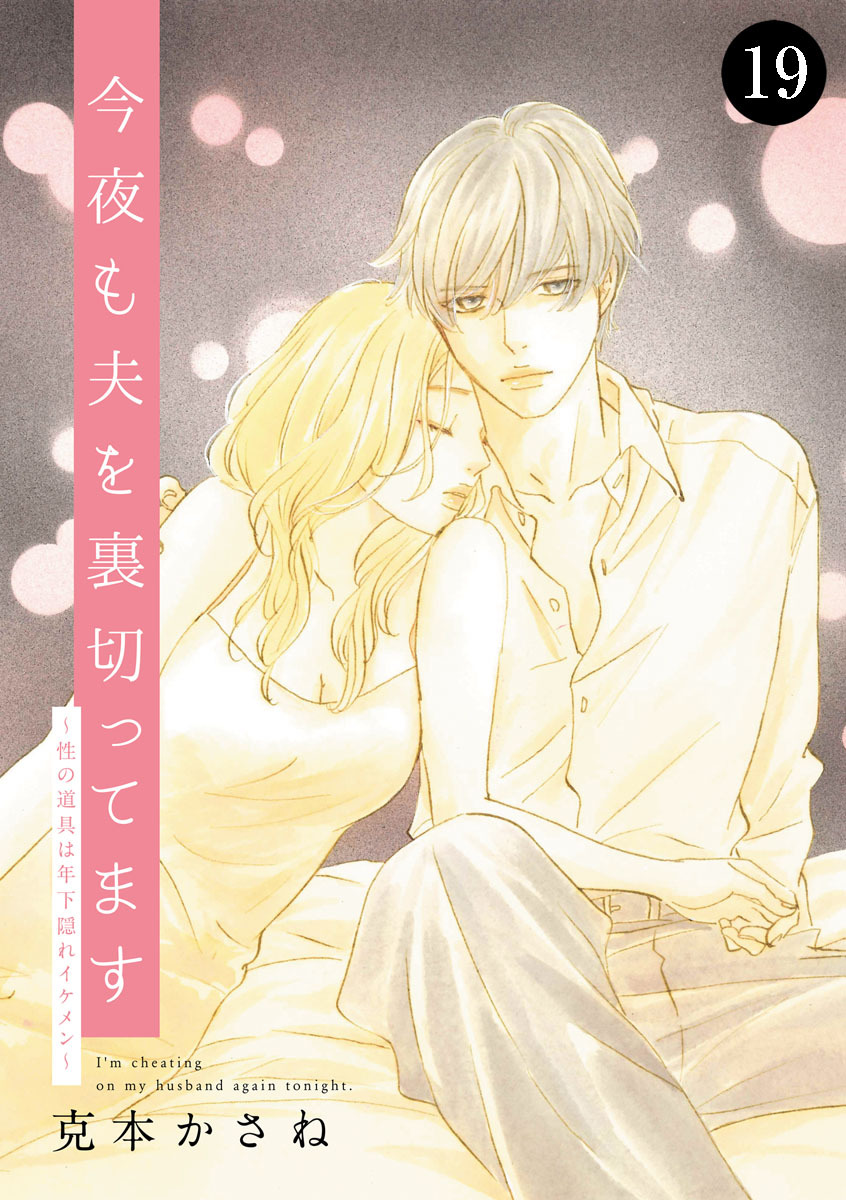 今夜も夫を裏切ってます～性の道具は年下隠れイケメン～　19