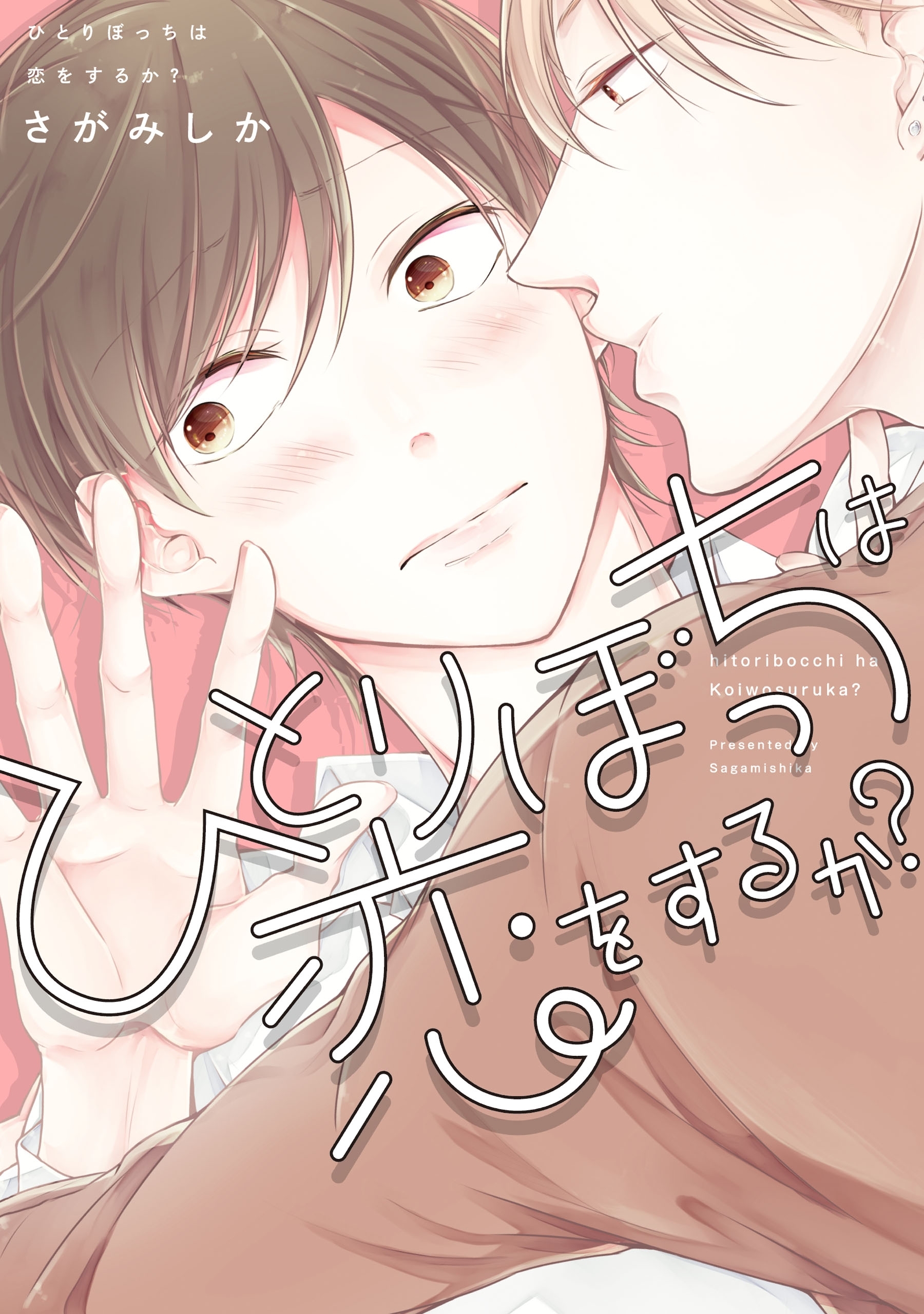 ひとりぼっちは恋をするか？