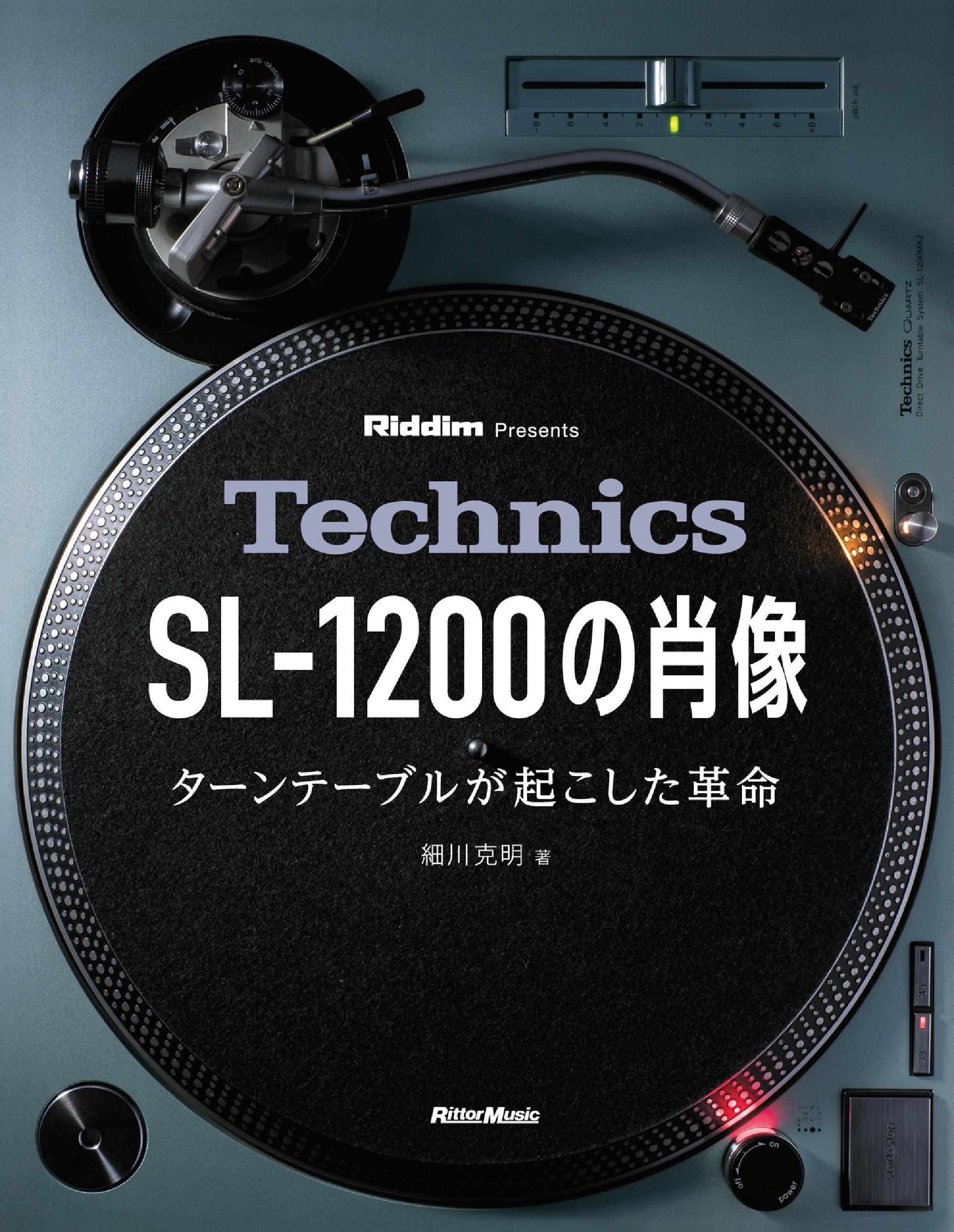 Technics SL-1200の肖像　ターンテーブルが起こした革命