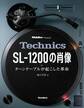 Technics SL-1200の肖像 ターンテーブルが起こした革命