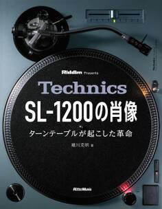 Technics SL-1200の肖像 ターンテーブルが起こした革命