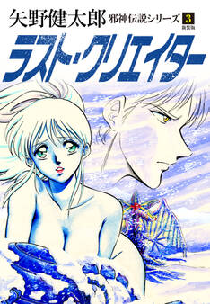 邪神伝説シリーズ 3 ラスト・クリエイター 新装版