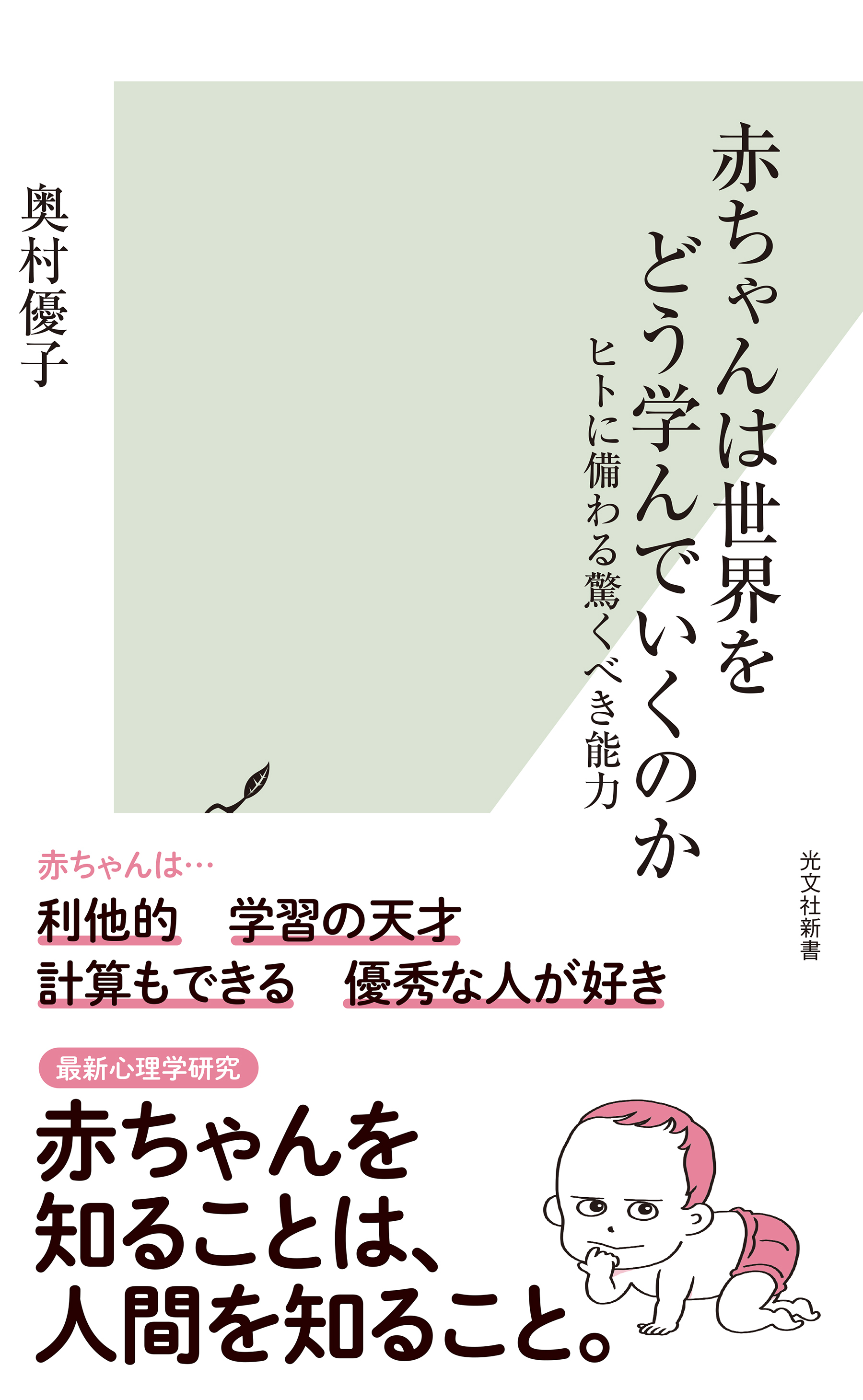 赤ちゃんは世界をどう学んでいくのか～ヒトに備わる驚くべき能力～