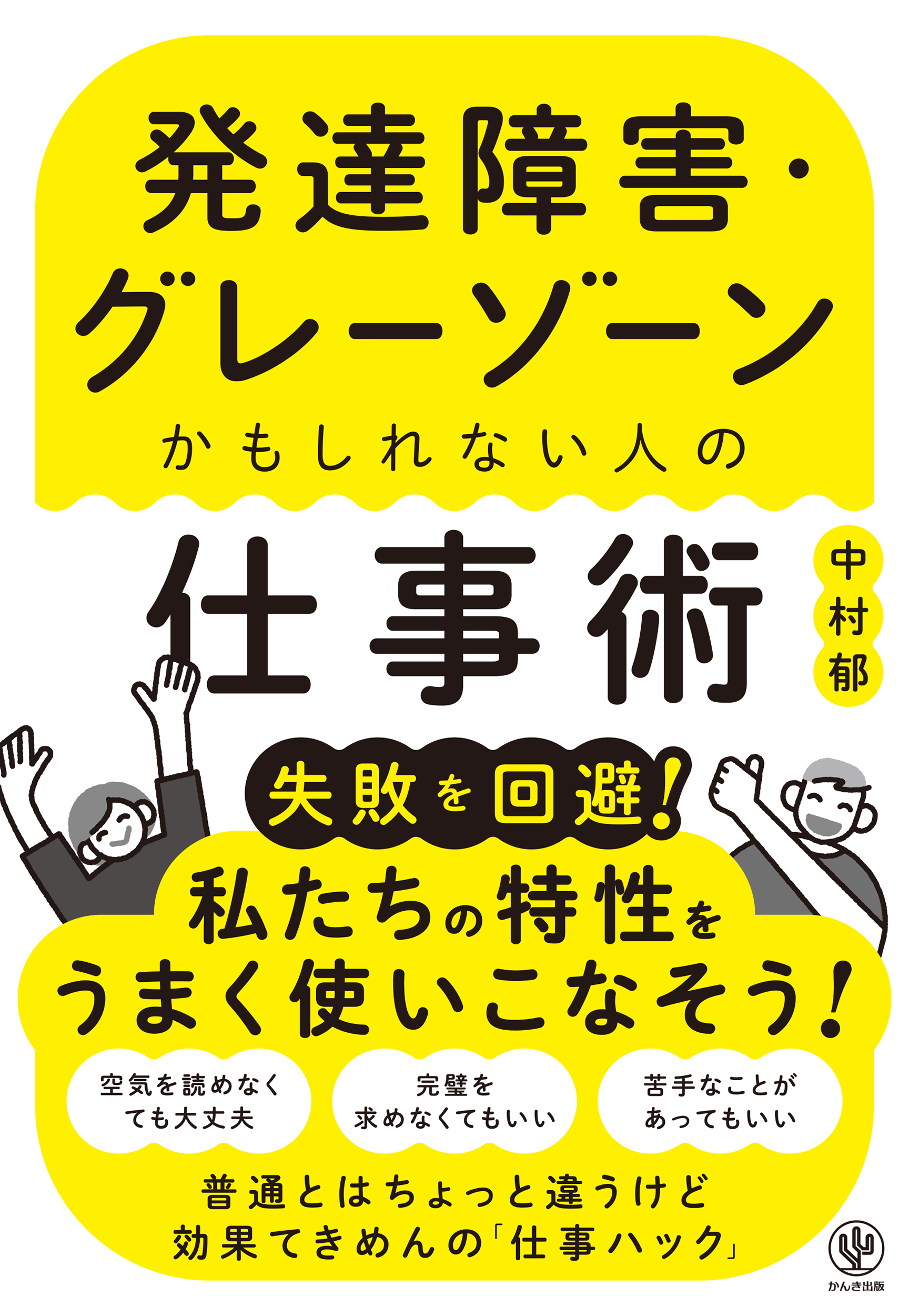 発達障害・グレーゾーンかもしれない人の仕事術