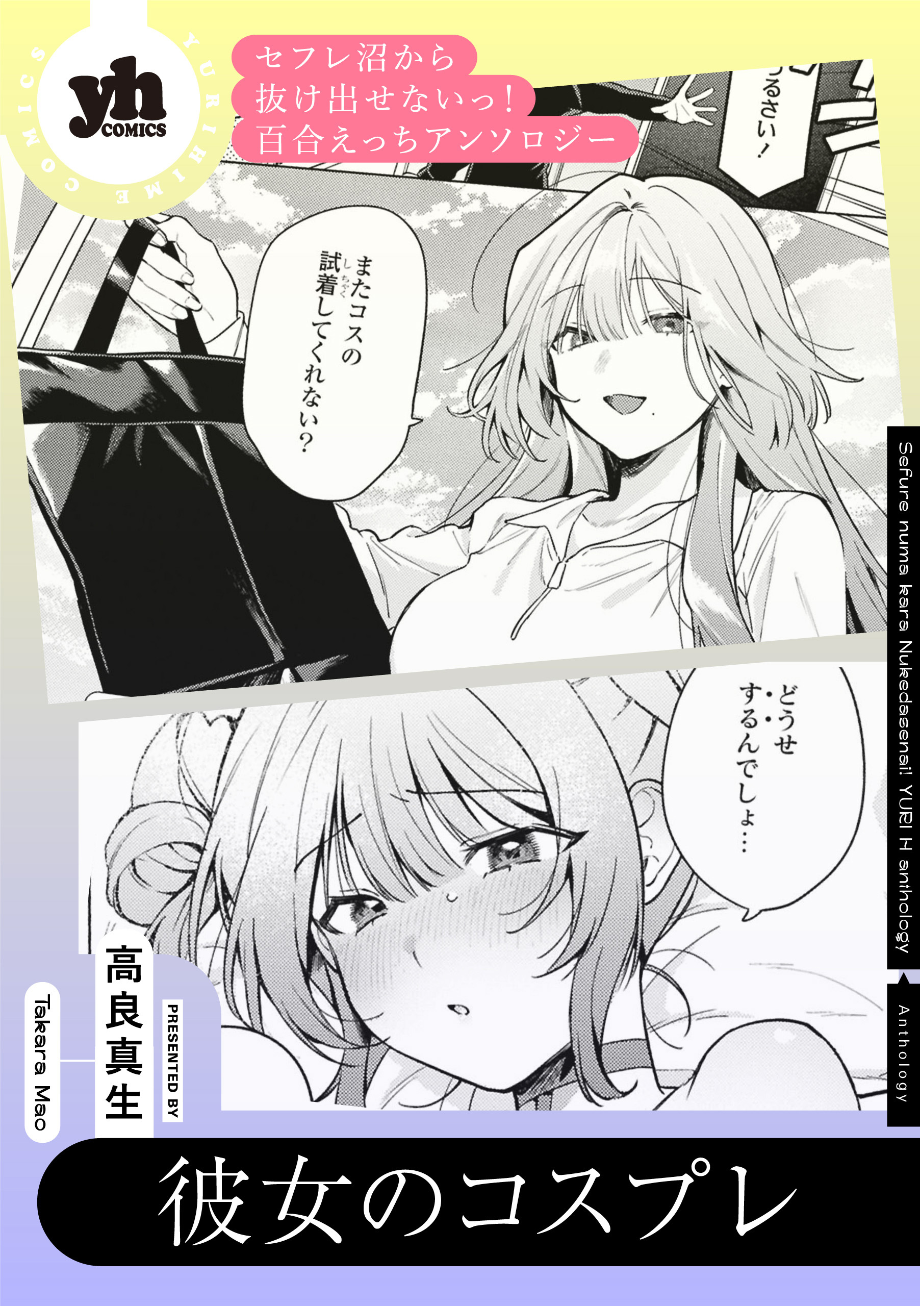セフレ沼から抜け出せないっ！百合えっちアンソロジー『彼女のコスプレ』【単話】