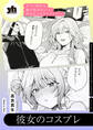 セフレ沼から抜け出せないっ!百合えっちアンソロジー『彼女のコスプレ』【単話】