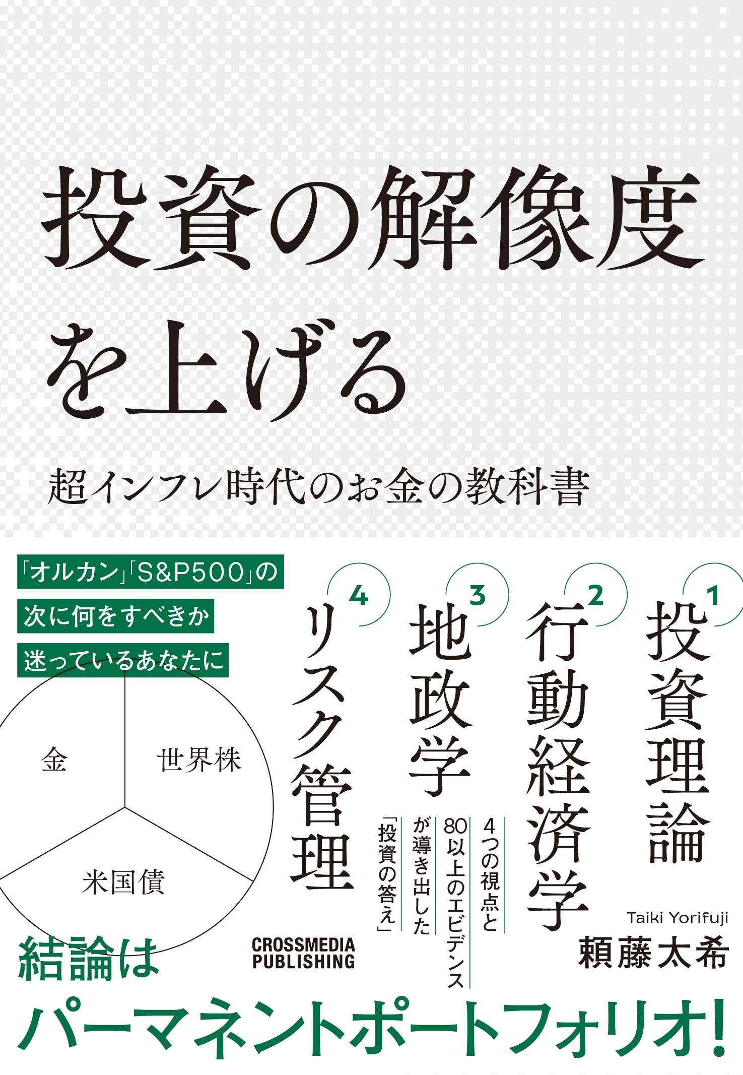 投資の解像度を上げる 超インフレ時代のお金の教科書
