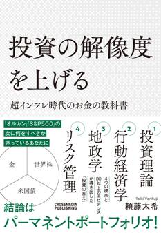 投資の解像度を上げる 超インフレ時代のお金の教科書