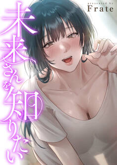 未来さんを知りたい【タテヨミ】1