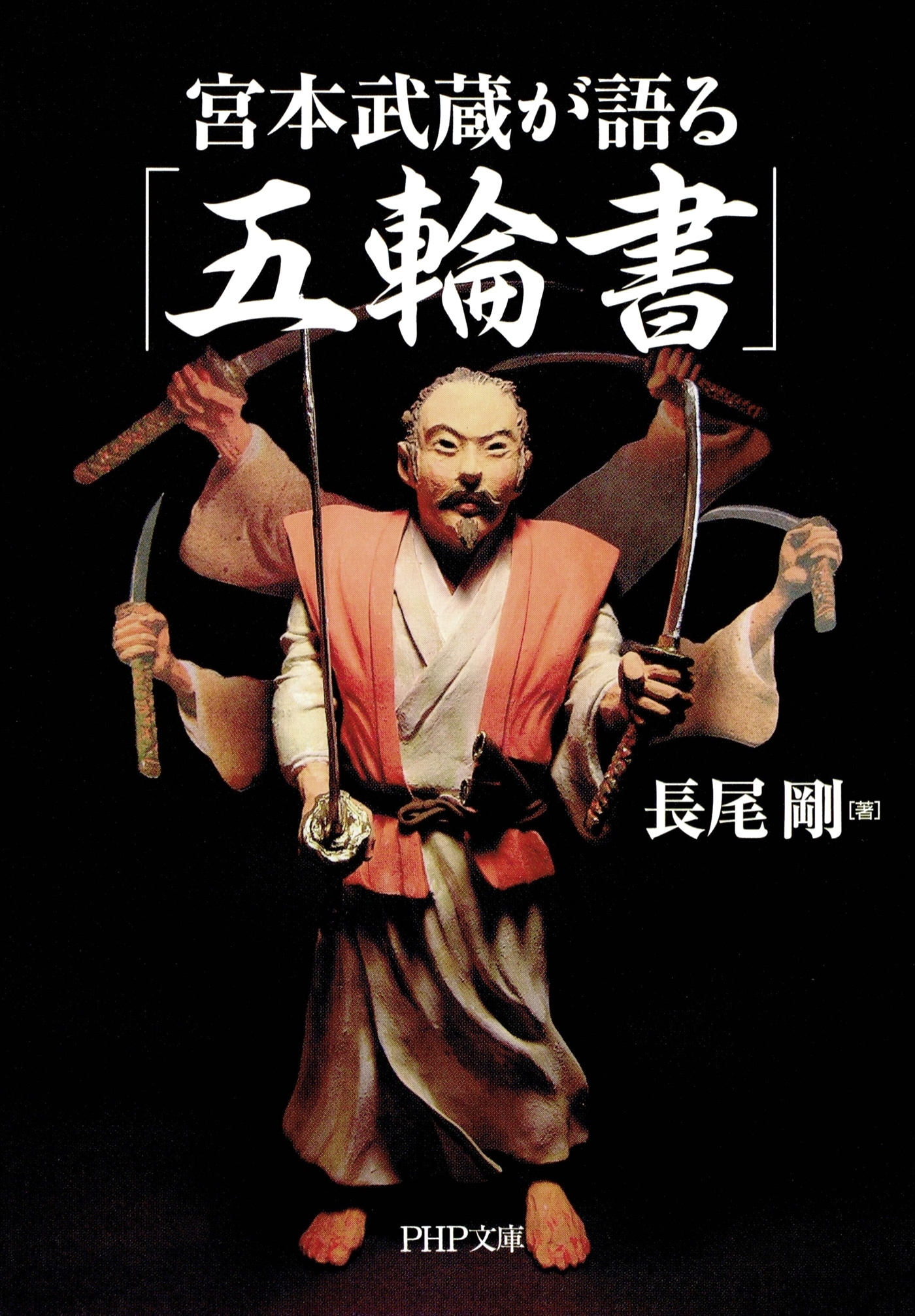 宮本武蔵が語る「五輪書」