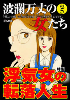 波瀾万丈の女たち浮気女の転落人生 Vol.5