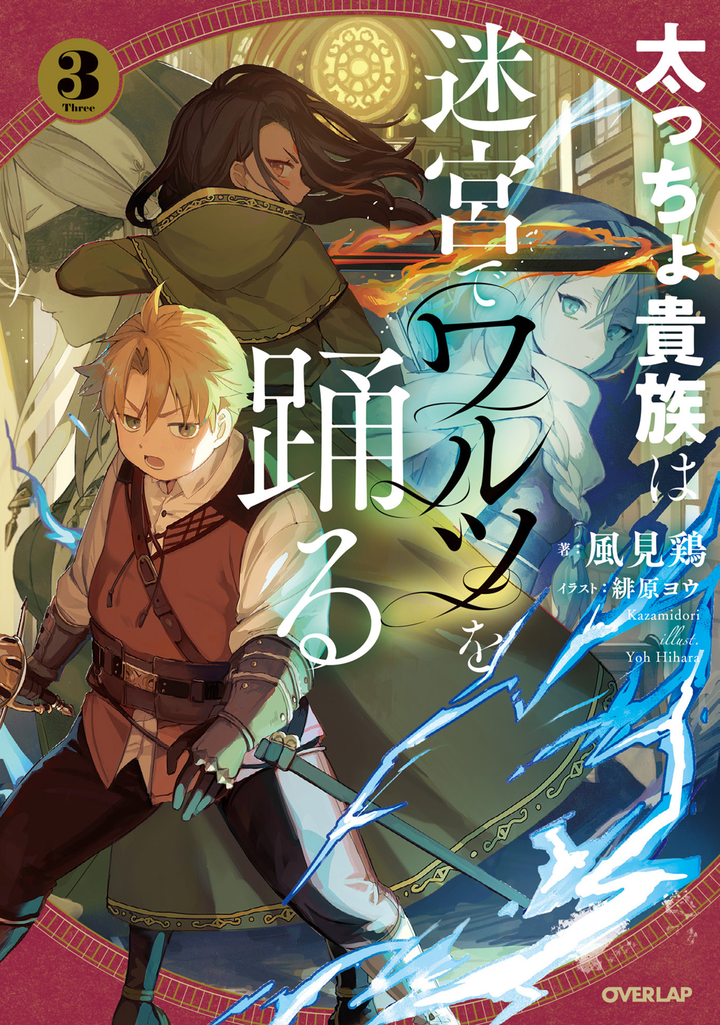 太っちょ貴族は迷宮でワルツを踊る