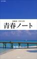 青春ノート