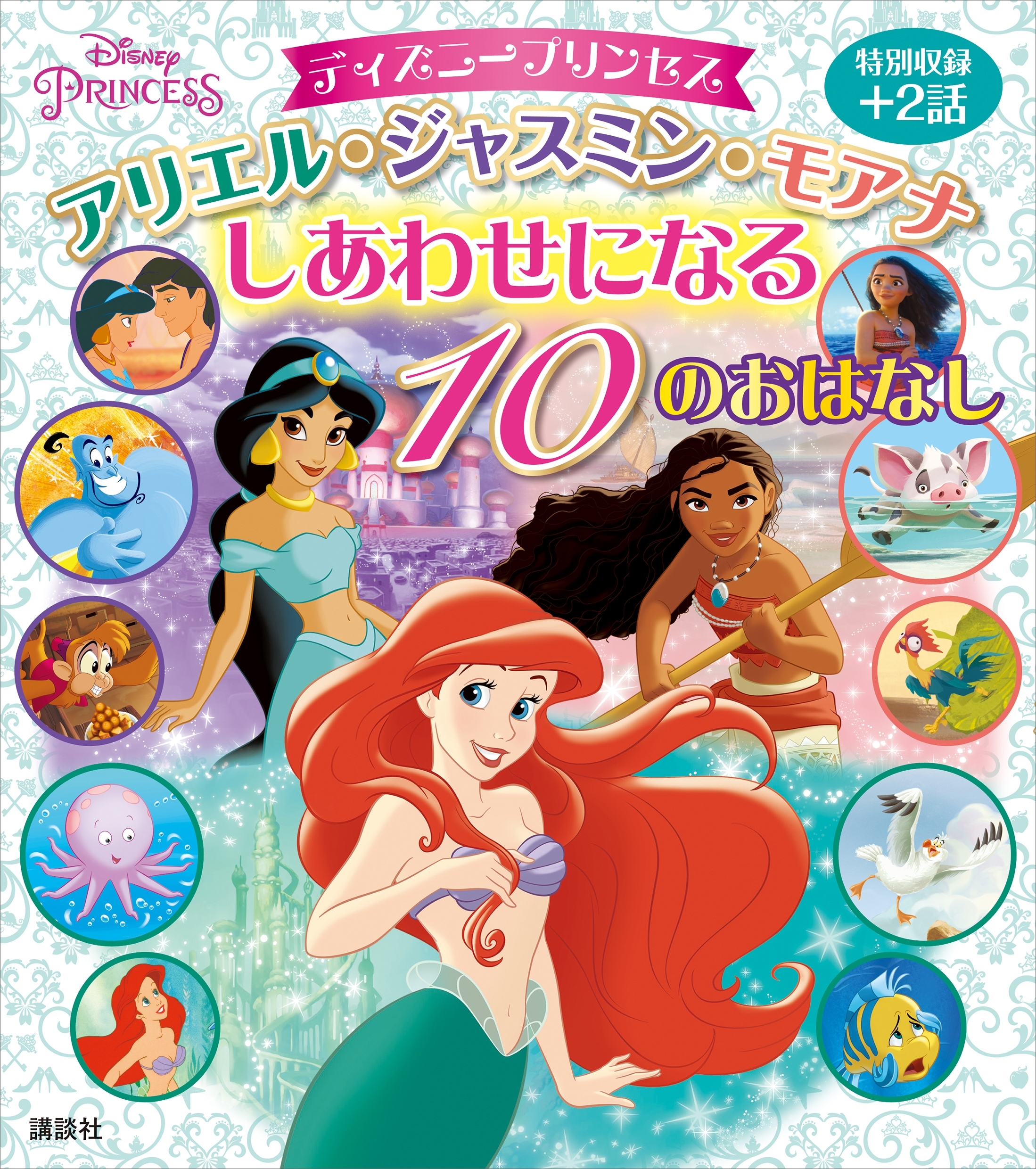 ディズニープリンセス　アリエル・ジャスミン・モアナ　しあわせになる　１０のおはなし