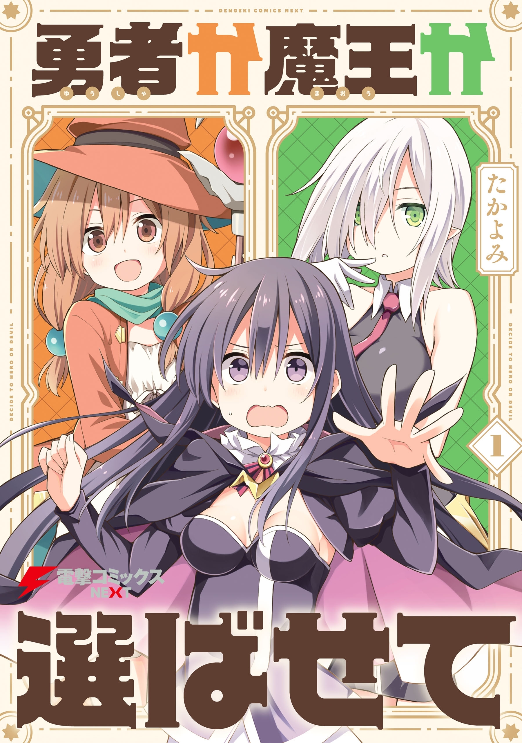 勇者か魔王か選ばせて （１）