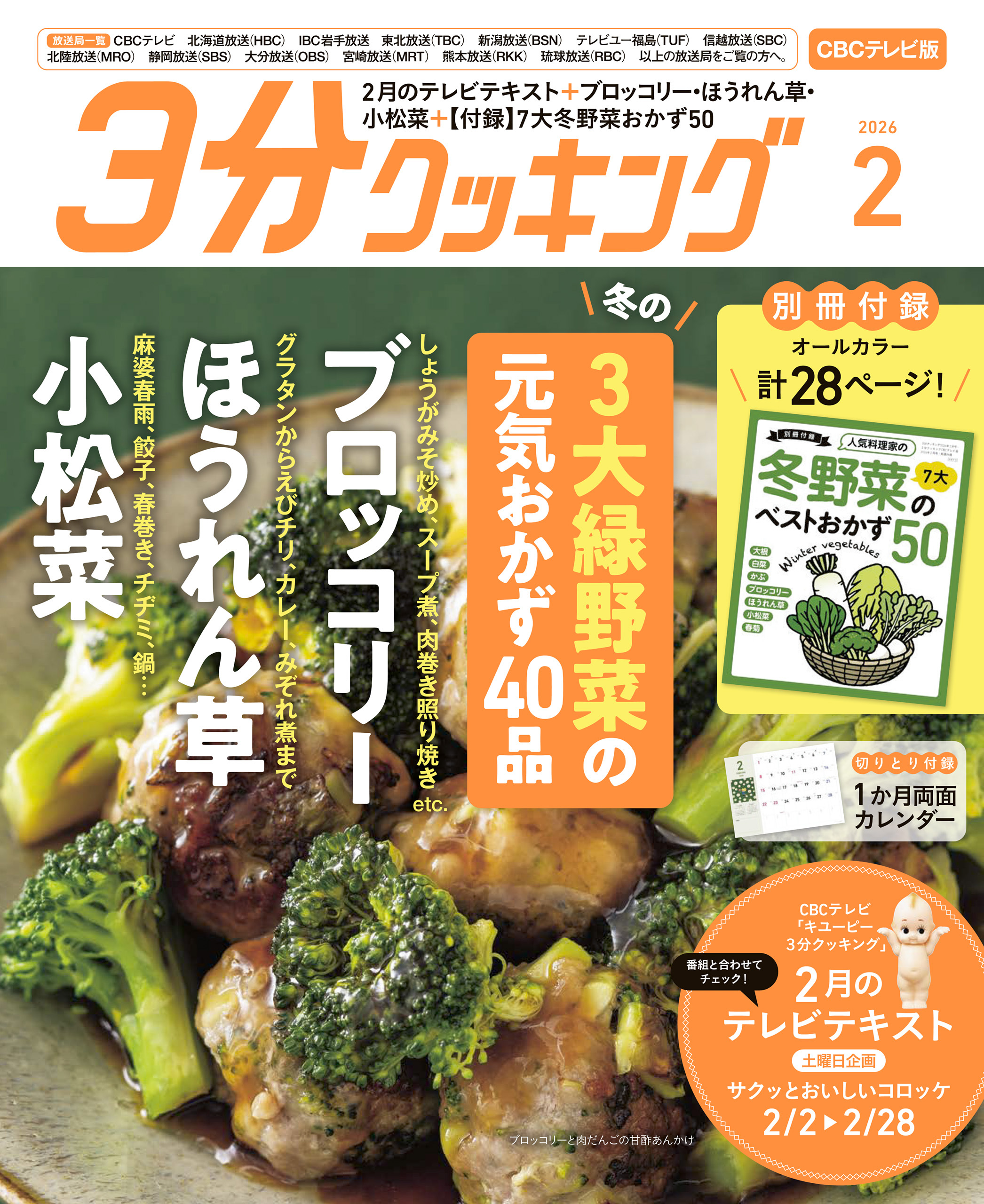 【CBCテレビ版】３分クッキング