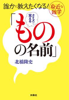 誰かに教えたくなる! 身近な雑学 クイズで覚える「ものの名前」