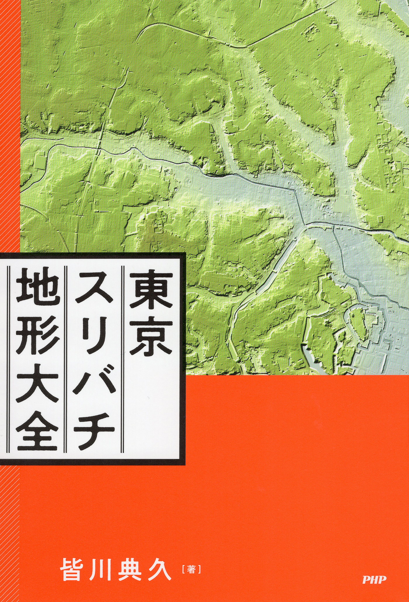 東京スリバチ地形大全