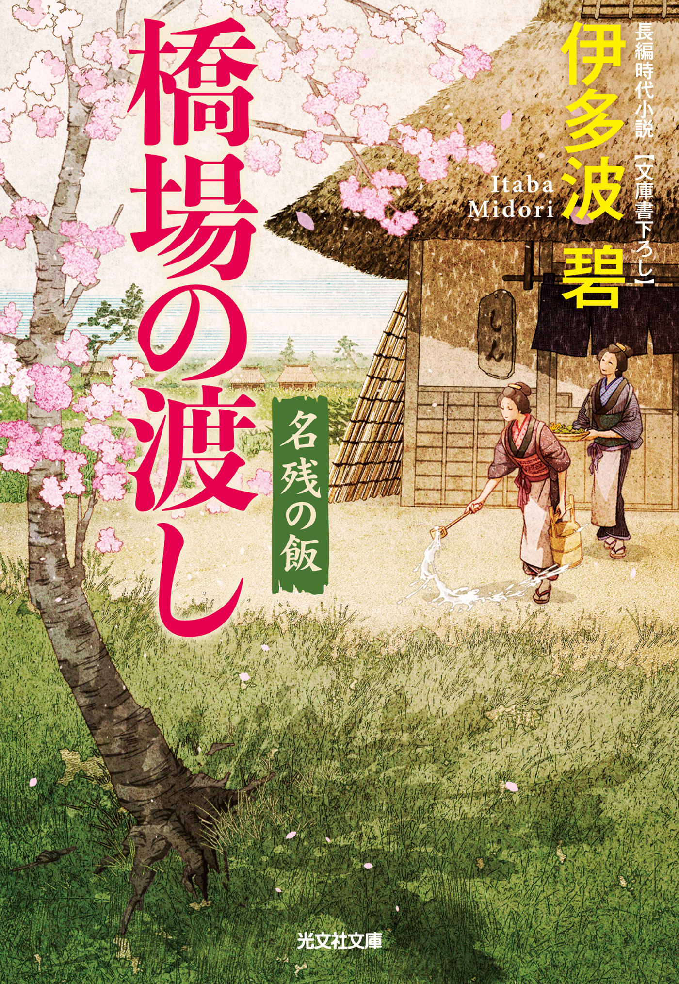 橋場の渡し～名残の飯～