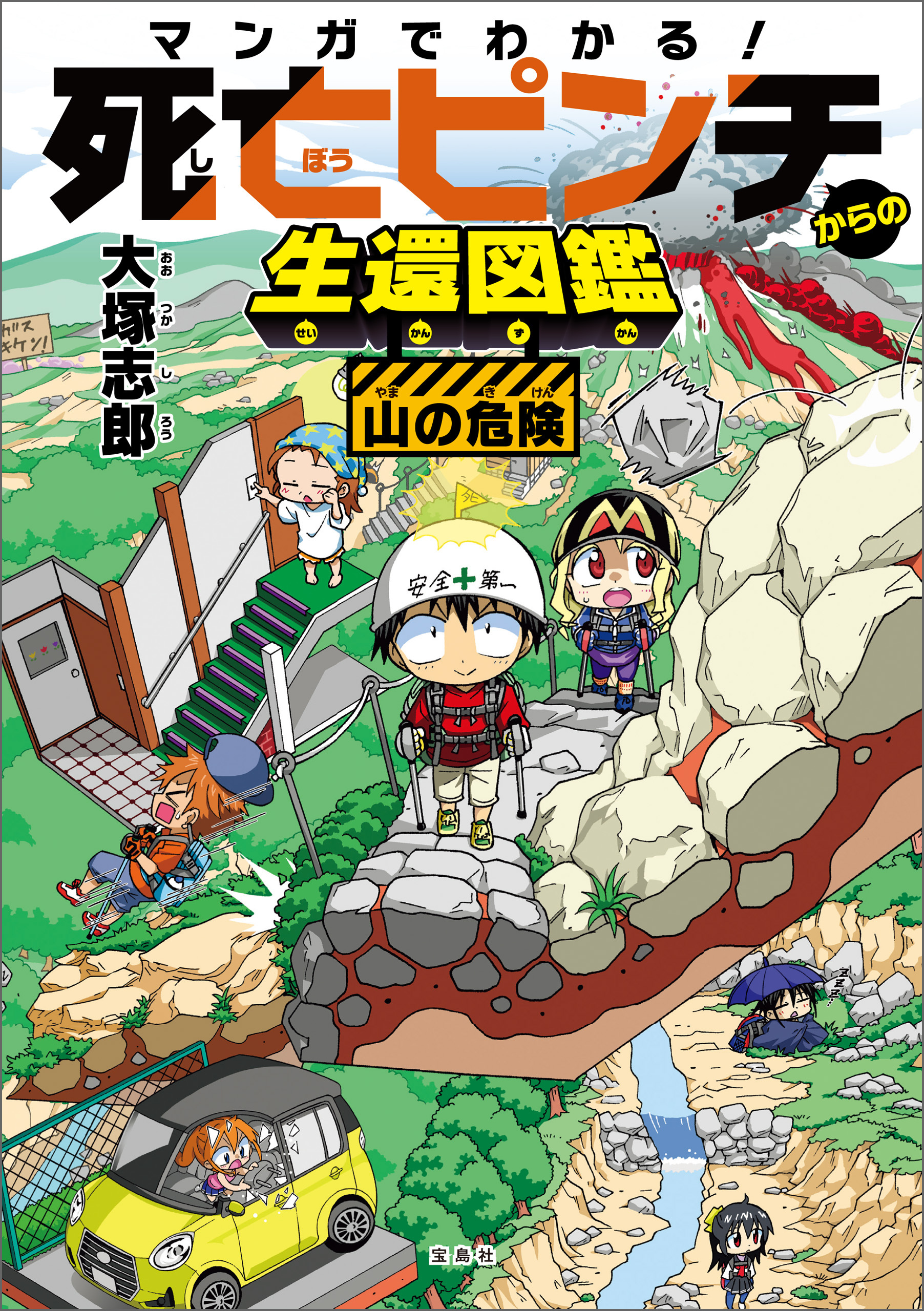 マンガでわかる！ 死亡ピンチからの生還図鑑 山の危険