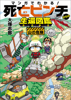 マンガでわかる! 死亡ピンチからの生還図鑑 山の危険